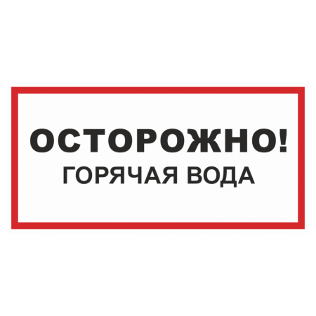 Знак безопасности «Осторожно! Горячая вода»