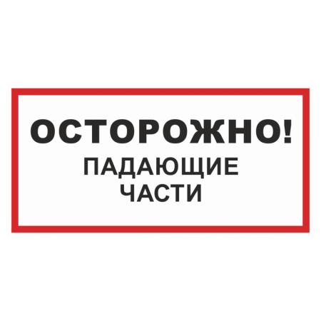 Знак безопасности «Осторожно! Падающие части»