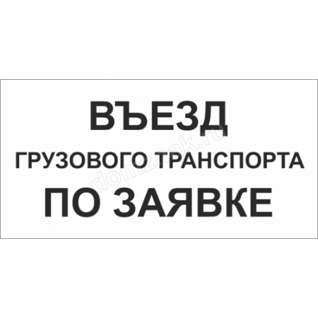 КПП-087 - Табличка «Въезд грузового транспорта по заявке»